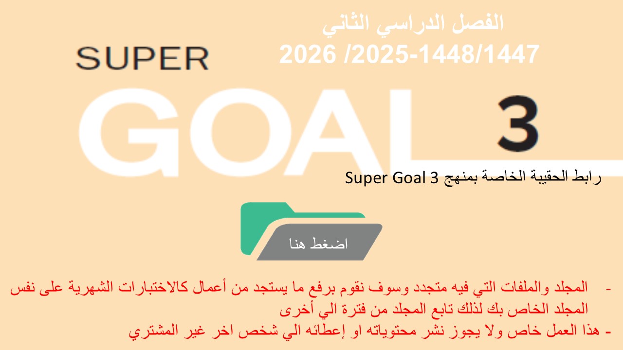 حقيبة منهج Super Goal 3 الصف الثالث متوسط -الفصل الدراسي الثاني 1447